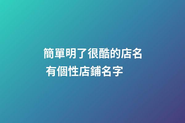 簡單明了很酷的店名 有個性店鋪名字-第1張-店鋪起名-玄機派
